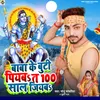 About Baba Ke Buti Piyaba Ta 100 Saal Jiyab Song